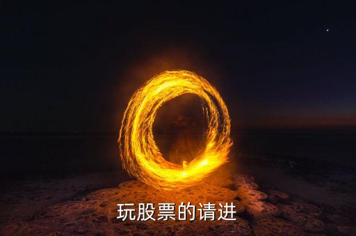 玩股票的請(qǐng)進(jìn)