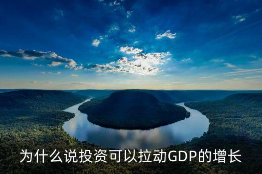 為什么說投資可以拉動(dòng)GDP的增長(zhǎng)