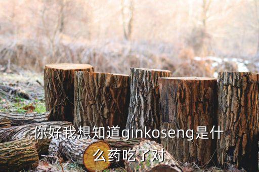 金蓋克是什么藥，你好我想知道ginkoseng是什么藥吃了對