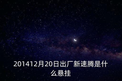 新速騰14年前懸掛是什么平臺(tái)的，201412月20日出廠(chǎng)新速騰是什么懸掛