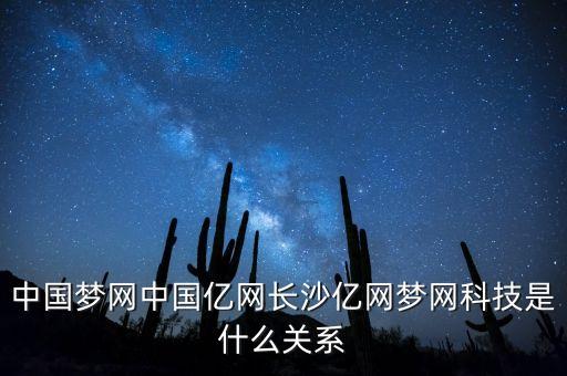 中國(guó)夢(mèng)網(wǎng)中國(guó)億網(wǎng)長(zhǎng)沙億網(wǎng)夢(mèng)網(wǎng)科技是什么關(guān)系