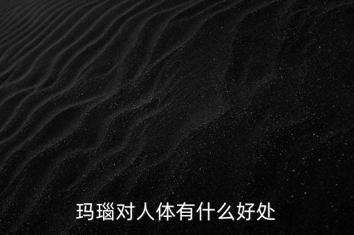 瑪瑙有什么樣的價(jià)值，什么樣的瑪瑙最值錢