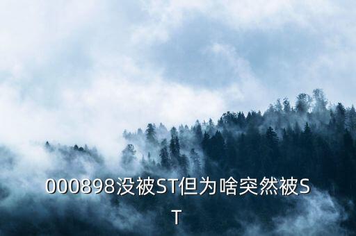 000898沒(méi)被ST但為啥突然被ST