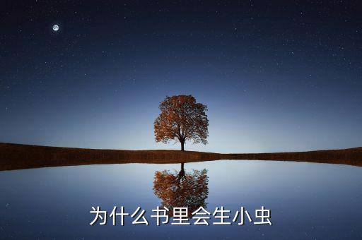 為什么書里會生小蟲