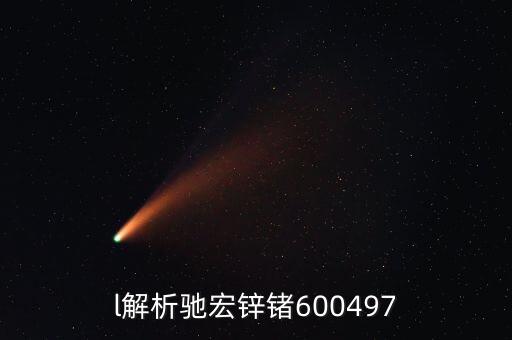 600497馳宏鋅鍺屬什么板塊，l解析馳宏鋅鍺600497