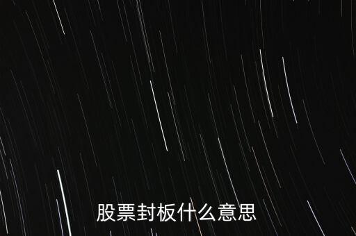 股票封板什么意思