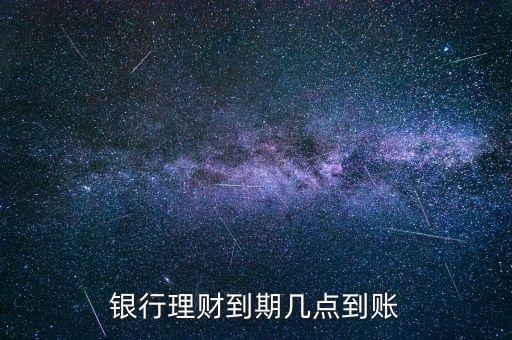 金鄰理財什么時候到賬，理財?shù)狡诹隋X一般什么時候到賬上呢