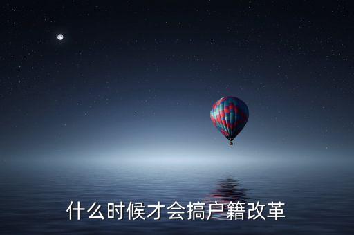 什么時候才會搞戶籍改革