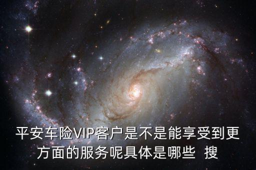 車險vlp客戶有什么好處，保險公司的VIP服務(wù)真的有價值嗎