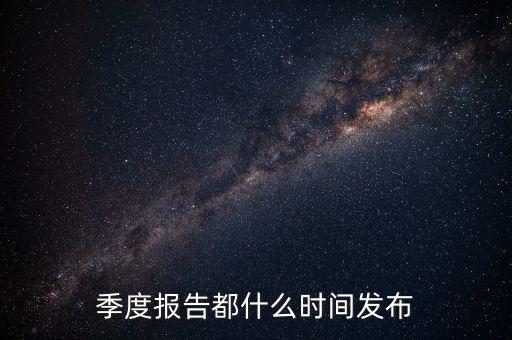 三星電氣2015年三季報什么時候出，3季度的報表什么時候公布