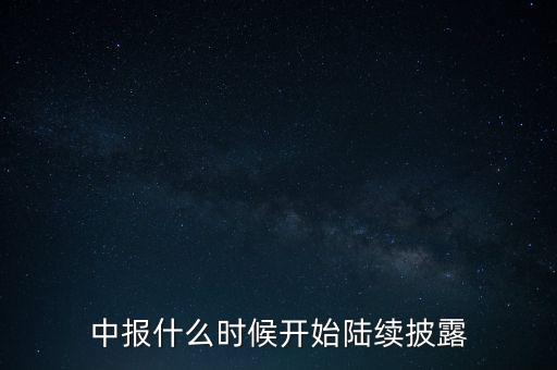 中報(bào)什么時(shí)候開(kāi)始陸續(xù)披露