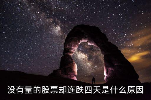 沒(méi)有量的股票卻連跌四天是什么原因