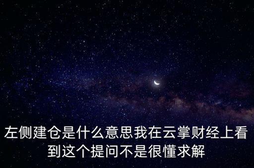 左則建倉(cāng)什么意思，左側(cè)建倉(cāng)是什么意思