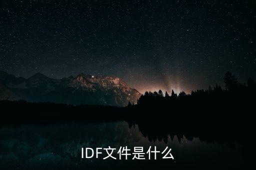 IDF文件是什么