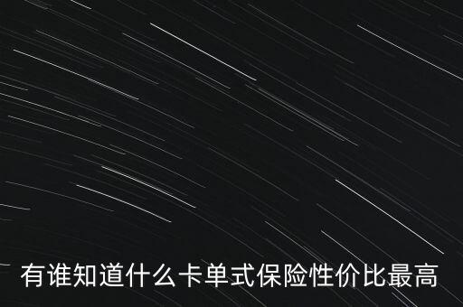 有誰知道什么卡單式保險(xiǎn)性價(jià)比最高