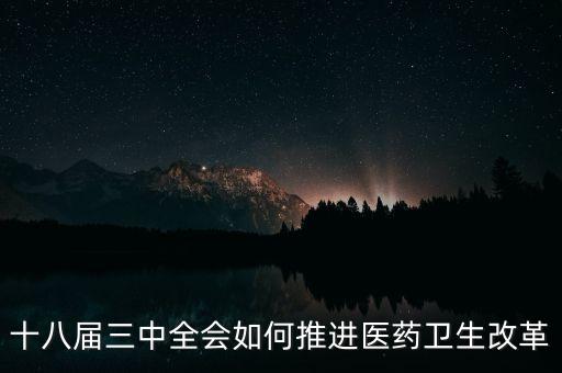 十八屆三中全會如何推進(jìn)醫(yī)藥衛(wèi)生改革