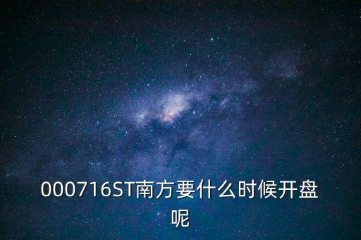 000716ST南方要什么時(shí)候開盤呢