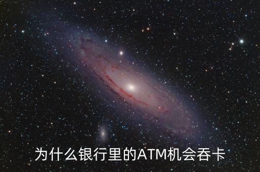 atm機(jī)為什么吞卡，請(qǐng)問銀行的ATM的自動(dòng)吞卡原理是什么