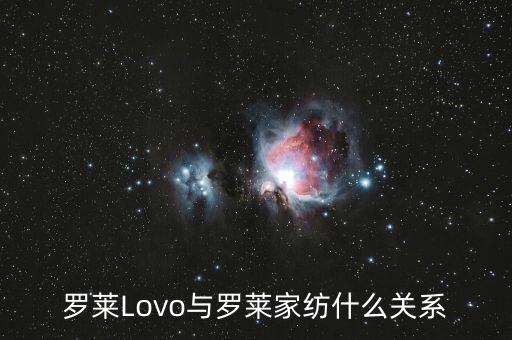 羅萊Lovo與羅萊家紡什么關(guān)系