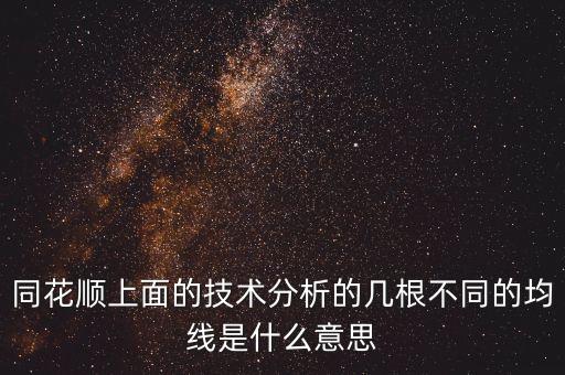 同花順上面的技術(shù)分析的幾根不同的均線是什么意思