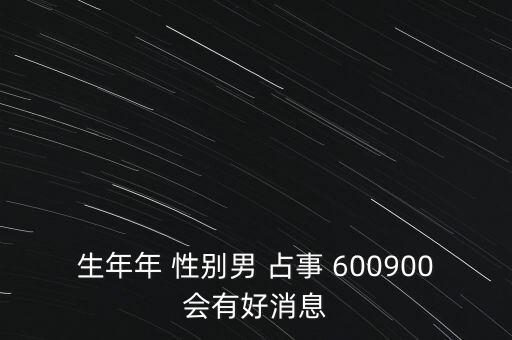 600900什么時(shí)候復(fù)牌，600900開盤后會(huì)補(bǔ)跌嗎估計(jì)開盤第一天能到什么價(jià)位