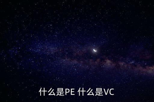 什么是vc股東，VC 資本市場里面的VC是什么意思