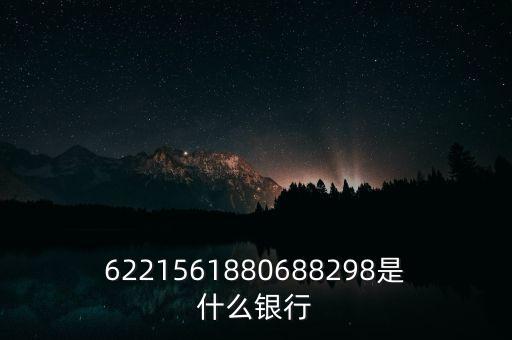 6221561880688298是什么銀行