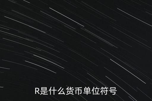 R是什么貨幣單位符號