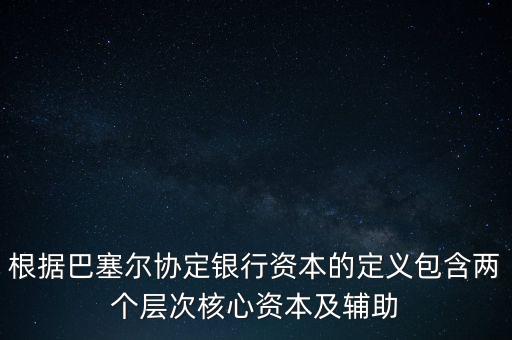 銀行資本是什么，從銀行角度計算的銀行資本是風(fēng)險資本  A 成本會計 B 監(jiān)管 C 內(nèi)