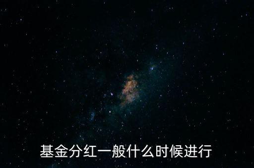 星石基金什么時(shí)候分紅，基金一般什么時(shí)分紅