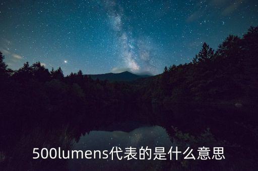 500lumens代表的是什么意思