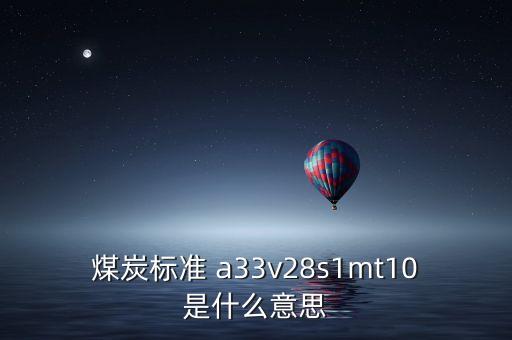 越南煤炭11a是什么意思，越南煤 宏基 10B2灰份 27和11A灰份 32 低位發(fā)熱量能