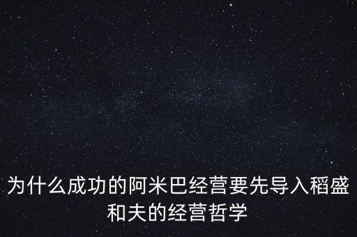 為什么成功的阿米巴經營要先導入稻盛和夫的經營哲學