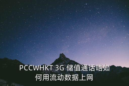 PCCWHKT 3G 儲值通話咭如何用流動數(shù)據上網