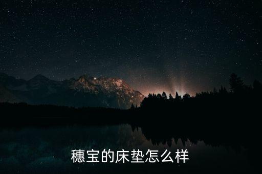 穗寶的床墊怎么樣