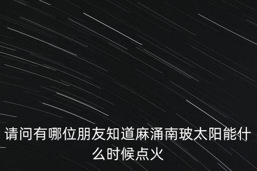 麻涌南玻什么時候建立，廣東省東莞市南玻集團在哪里