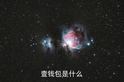 壹錢(qián)包什么時(shí)候成立的，壹錢(qián)包是什么