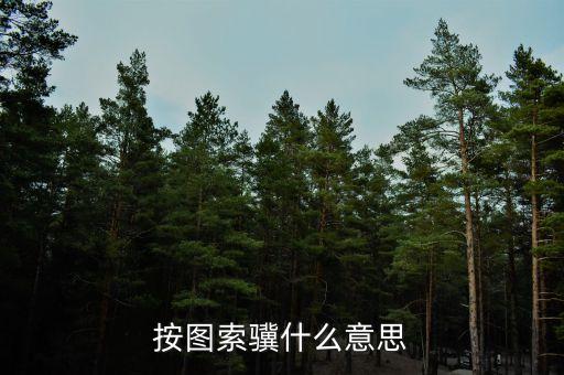 按圖索驥什么意思