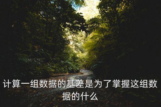 為什么存在基差，計算一組數據的基差是為了掌握這組數據的什么