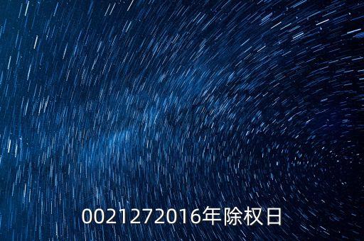 臺(tái)城制藥什么時(shí)候除權(quán)，0021272016年除權(quán)日