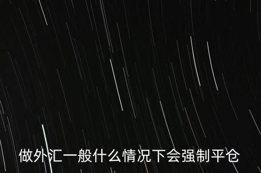 什么是爆倉(cāng)，求解釋期貨中平倉(cāng) 封倉(cāng) 爆倉(cāng)是什么意思啊