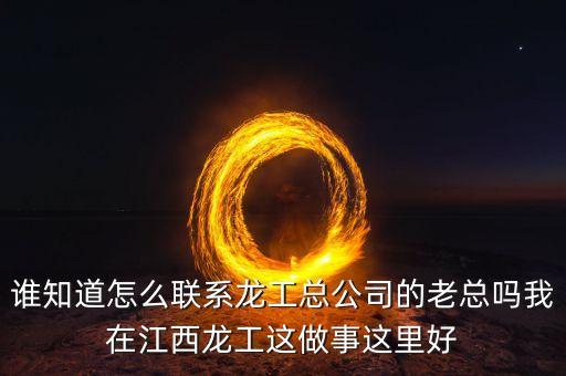 龍工總裁為什么辭職，請(qǐng)問河南龍工現(xiàn)任總經(jīng)理是哪位