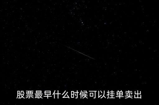 股票最早什么時(shí)候可以掛單賣出