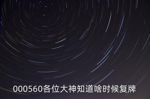 金飛達(dá)什么時(shí)候復(fù)牌，000560各位大神知道啥時(shí)候復(fù)牌