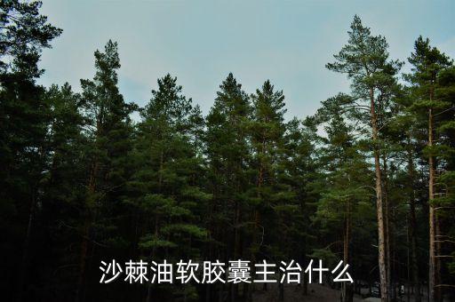 荊棘油治什么病，荊棘子油有什么用怎么吃