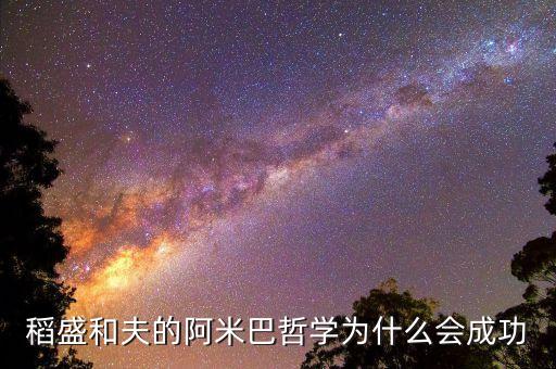 稻盛和夫的阿米巴哲學為什么會成功