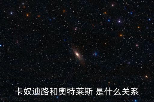 卡奴迪路為什么停牌，卡奴迪路和奧特萊斯 是什么關(guān)系