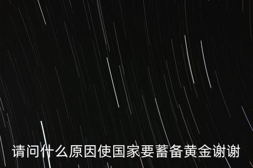 請問什么原因使國家要蓄備黃金謝謝