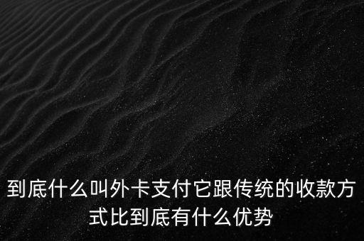 信用卡外卡是什么意思，信用卡提示不是外卡卡號是什么意思