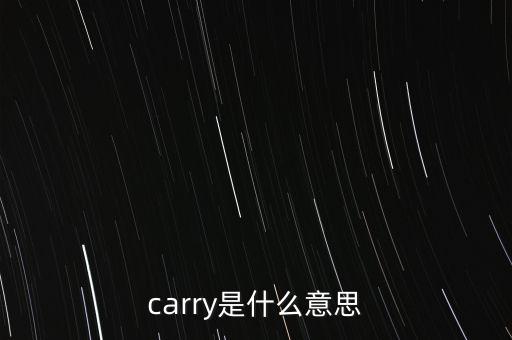 基金carry是什么意思，carry是什么意思